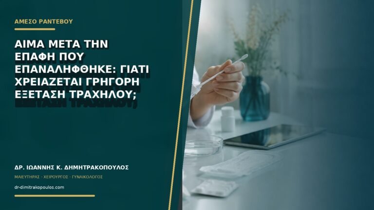 Αίμα μετά την επαφή που επαναλήφθηκε: γιατί χρειάζεται γρήγορη εξέταση τραχήλου;