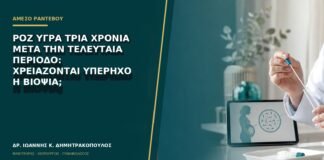Ροζ υγρά τρία χρόνια μετά την τελευταία περίοδο: χρειάζονται υπέρηχο ή βιοψία;