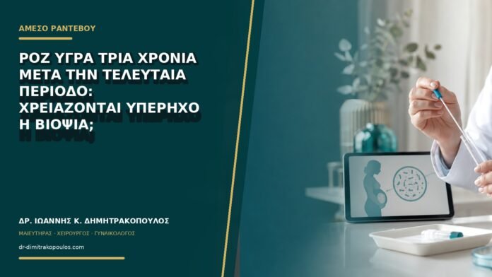 gynaikologikes-ypiresies-b74-09 Ροζ υγρά τρία χρόνια μετά την τελευταία περίοδο: χρειάζονται υπέρηχο ή βιοψία;