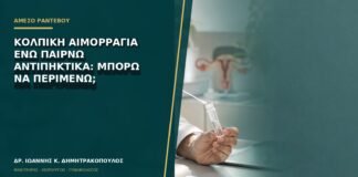 Κολπική αιμορραγία ενώ παίρνω αντιπηκτικά: μπορώ να περιμένω;