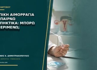 Κολπική αιμορραγία ενώ παίρνω αντιπηκτικά: μπορώ να περιμένω;