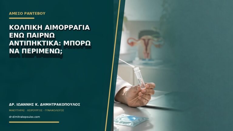 Κολπική αιμορραγία ενώ παίρνω αντιπηκτικά: μπορώ να περιμένω;