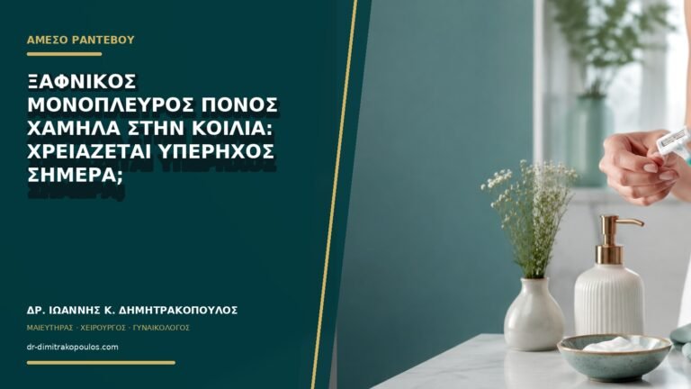 Ξαφνικός μονόπλευρος πόνος χαμηλά στην κοιλιά: χρειάζεται υπέρηχος σήμερα;