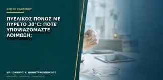 Πυελικός πόνος με πυρετό 38°C: πότε υποψιαζόμαστε λοίμωξη;