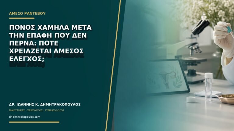 Πόνος χαμηλά μετά την επαφή που δεν περνά: πότε χρειάζεται άμεσος έλεγχος;