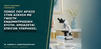 Πόνος που άρχισε στην άσκηση με γνωστή ενδομητριωσική κύστη: χρειάζεται επείγων υπέρηχος;