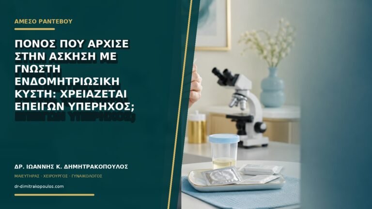 Πόνος που άρχισε στην άσκηση με γνωστή ενδομητριωσική κύστη: χρειάζεται επείγων υπέρηχος;