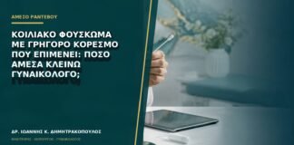 Κοιλιακό φούσκωμα με γρήγορο κορεσμό που επιμένει: πόσο άμεσα κλείνω γυναικολόγο;