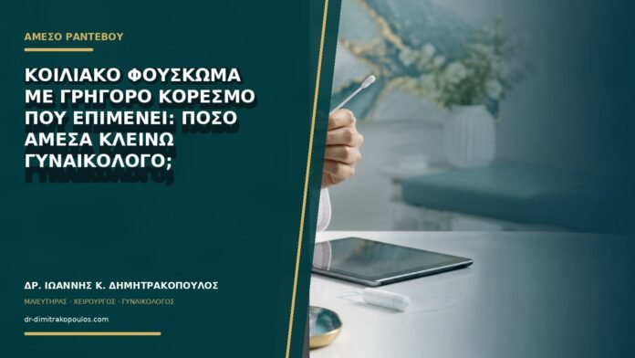 gynaikologikes-ypiresies-b74-16 Κοιλιακό φούσκωμα με γρήγορο κορεσμό που επιμένει: πόσο άμεσα κλείνω γυναικολόγο;