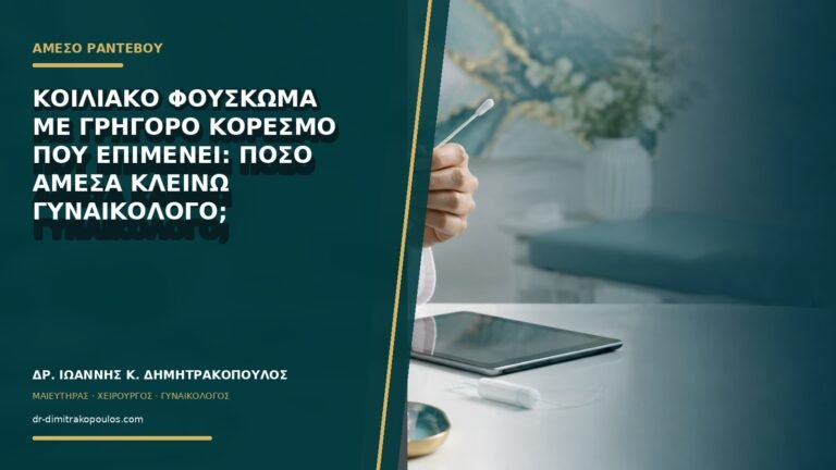 Κοιλιακό φούσκωμα με γρήγορο κορεσμό που επιμένει: πόσο άμεσα κλείνω γυναικολόγο;