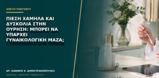 Πίεση χαμηλά και δυσκολία στην ούρηση: μπορεί να υπάρχει γυναικολογική μάζα;