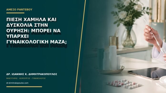 gynaikologikes-ypiresies-b74-17 Πίεση χαμηλά και δυσκολία στην ούρηση: μπορεί να υπάρχει γυναικολογική μάζα;