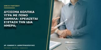 Δύσοσμα κολπικά υγρά με πόνο χαμηλά: χρειάζεται εξέταση την ίδια ημέρα;
