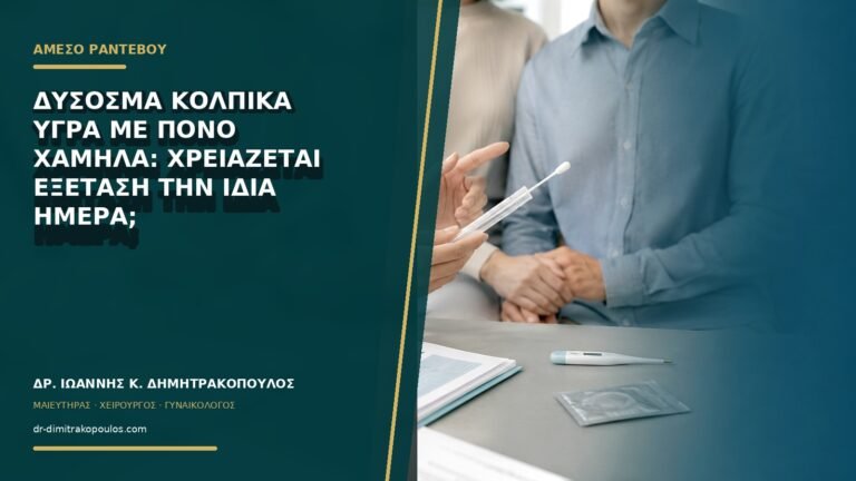 Δύσοσμα κολπικά υγρά με πόνο χαμηλά: χρειάζεται εξέταση την ίδια ημέρα;