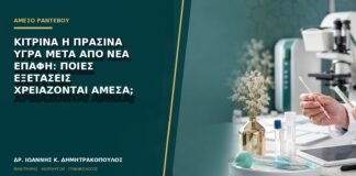 Κίτρινα ή πράσινα υγρά μετά από νέα επαφή: ποιες εξετάσεις χρειάζονται άμεσα;
