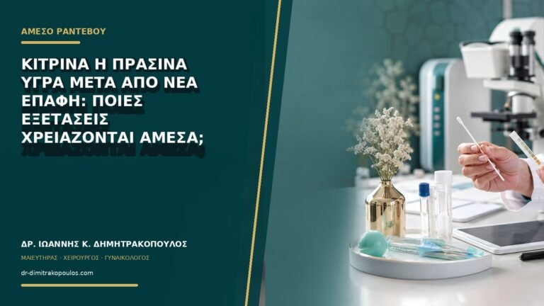 Κίτρινα ή πράσινα υγρά μετά από νέα επαφή: ποιες εξετάσεις χρειάζονται άμεσα;