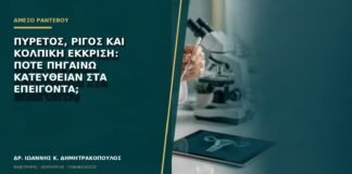 Πυρετός, ρίγος και κολπική έκκριση: πότε πηγαίνω κατευθείαν στα επείγοντα;