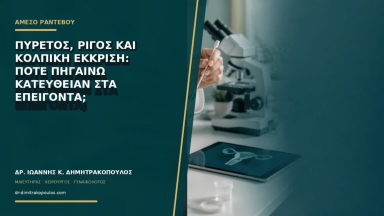 Πυρετός, ρίγος και κολπική έκκριση: πότε πηγαίνω κατευθείαν στα επείγοντα;