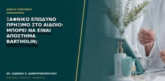 Ξαφνικό επώδυνο πρήξιμο στο αιδοίο: μπορεί να είναι απόστημα Bartholin;