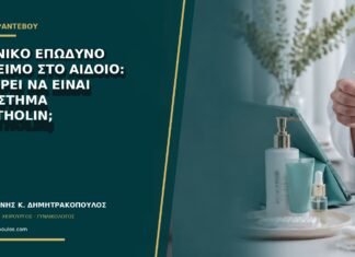 Ξαφνικό επώδυνο πρήξιμο στο αιδοίο: μπορεί να είναι απόστημα Bartholin;