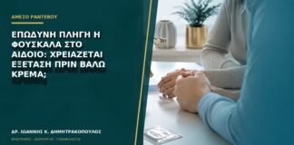 Επώδυνη πληγή ή φουσκάλα στο αιδοίο: χρειάζεται εξέταση πριν βάλω κρέμα;