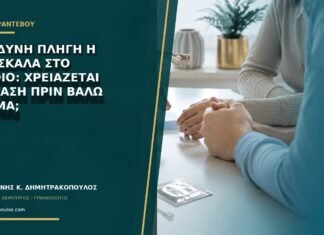 Επώδυνη πληγή ή φουσκάλα στο αιδοίο: χρειάζεται εξέταση πριν βάλω κρέμα;