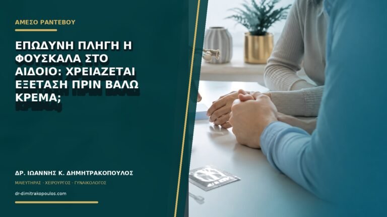 Επώδυνη πληγή ή φουσκάλα στο αιδοίο: χρειάζεται εξέταση πριν βάλω κρέμα;