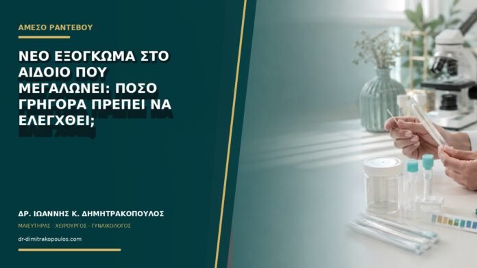Νέο εξόγκωμα στο αιδοίο που μεγαλώνει: πόσο γρήγορα πρέπει να ελεγχθεί;