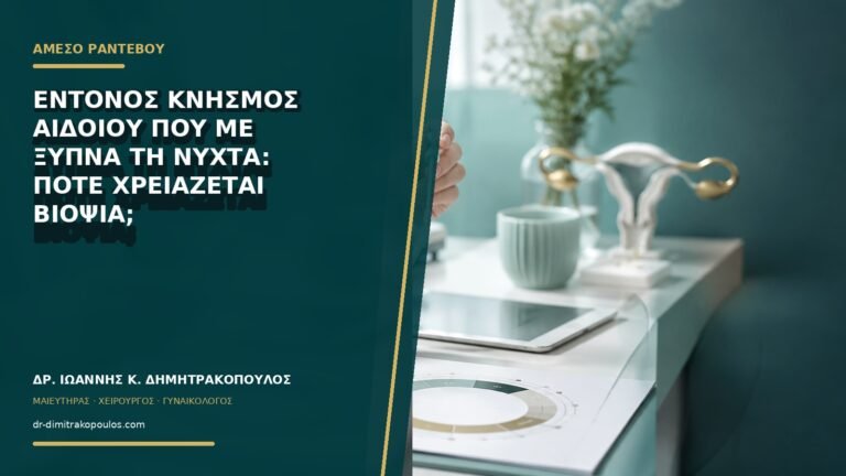 Έντονος κνησμός αιδοίου που με ξυπνά τη νύχτα: πότε χρειάζεται βιοψία;