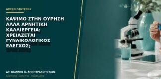 Κάψιμο στην ούρηση αλλά αρνητική καλλιέργεια: χρειάζεται γυναικολογικός έλεγχος;