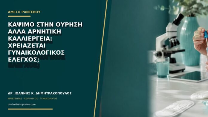 gynaikologikes-ypiresies-b74-25 Κάψιμο στην ούρηση αλλά αρνητική καλλιέργεια: χρειάζεται γυναικολογικός έλεγχος;