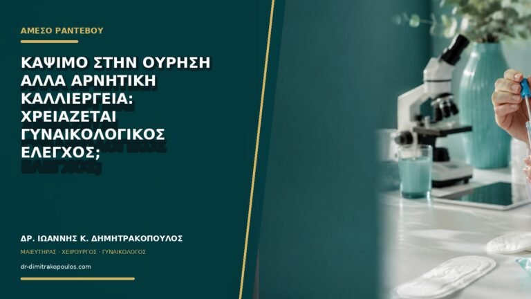Κάψιμο στην ούρηση αλλά αρνητική καλλιέργεια: χρειάζεται γυναικολογικός έλεγχος;
