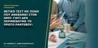 Θετικό τεστ με πόνο που ανεβαίνει στον ώμο: γιατί δεν περιμένουμε το πρώτο ραντεβού;