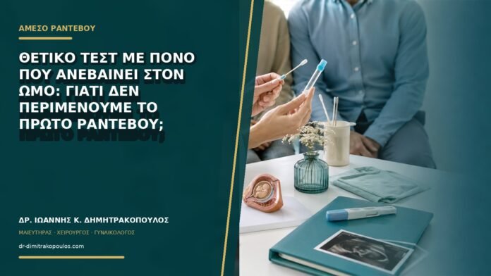 Θετικό τεστ με πόνο που ανεβαίνει στον ώμο: γιατί δεν περιμένουμε το πρώτο ραντεβού;