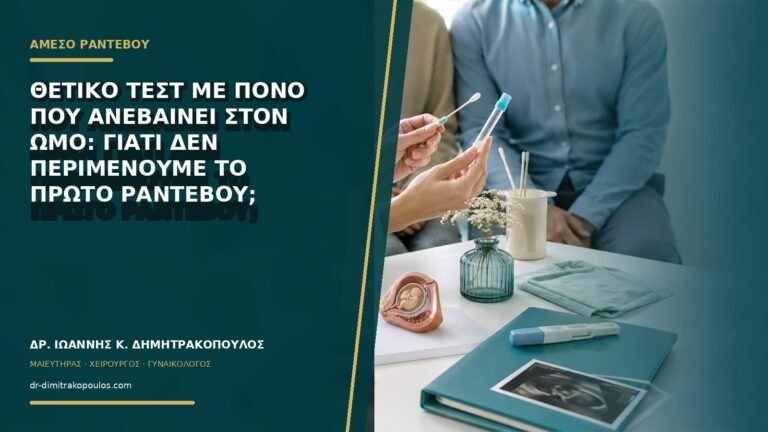 Θετικό τεστ με πόνο που ανεβαίνει στον ώμο: γιατί δεν περιμένουμε το πρώτο ραντεβού;