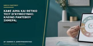 Καφέ αίμα και θετικό τεστ εγκυμοσύνης: κλείνω ραντεβού σήμερα;