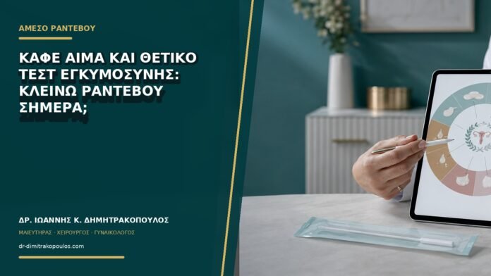 gynaikologikes-ypiresies-b74-27 Καφέ αίμα και θετικό τεστ εγκυμοσύνης: κλείνω ραντεβού σήμερα;