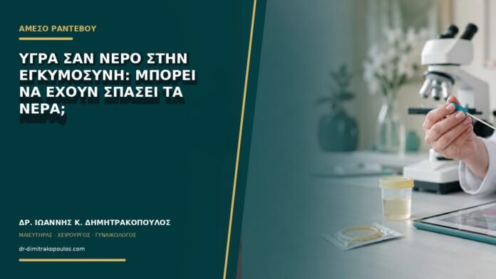 Υγρά σαν νερό στην εγκυμοσύνη: μπορεί να έχουν σπάσει τα νερά;