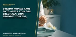 Σφίξιμο κοιλιάς κάθε οκτώ λεπτά στην 34η εβδομάδα: είναι πρόωρος τοκετός;
