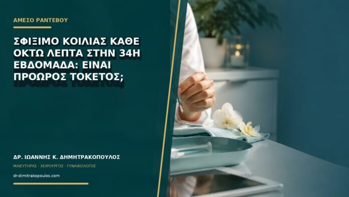 Σφίξιμο κοιλιάς κάθε οκτώ λεπτά στην 34η εβδομάδα: είναι πρόωρος τοκετός;