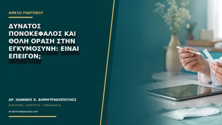 Δυνατός πονοκέφαλος και θολή όραση στην εγκυμοσύνη: είναι επείγον;