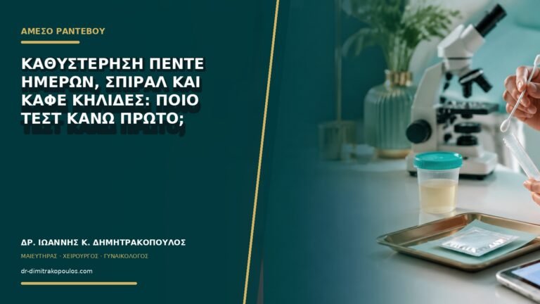 Καθυστέρηση πέντε ημερών, σπιράλ και καφέ κηλίδες: ποιο τεστ κάνω πρώτο;