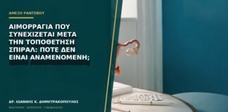 Αιμορραγία που συνεχίζεται μετά την τοποθέτηση σπιράλ: πότε δεν είναι αναμενόμενη;