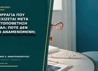 Αιμορραγία που συνεχίζεται μετά την τοποθέτηση σπιράλ: πότε δεν είναι αναμενόμενη; Αιμορραγία που συνεχίζεται μετά την τοποθέτηση σπιράλ: πότε δεν είναι αναμενόμενη;