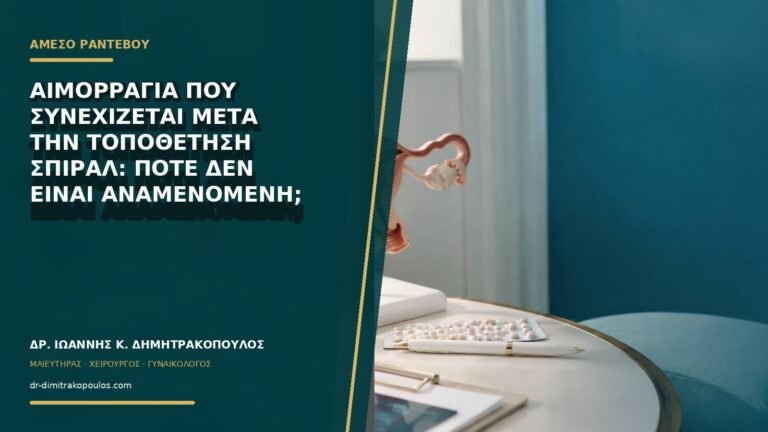 Αιμορραγία που συνεχίζεται μετά την τοποθέτηση σπιράλ: πότε δεν είναι αναμενόμενη;
