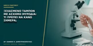 Ξεχασμένο ταμπόν με άσχημη μυρωδιά: τι πρέπει να κάνω σήμερα;