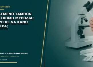 Ξεχασμένο ταμπόν με άσχημη μυρωδιά: τι πρέπει να κάνω σήμερα; Ξεχασμένο ταμπόν με άσχημη μυρωδιά: τι πρέπει να κάνω σήμερα;