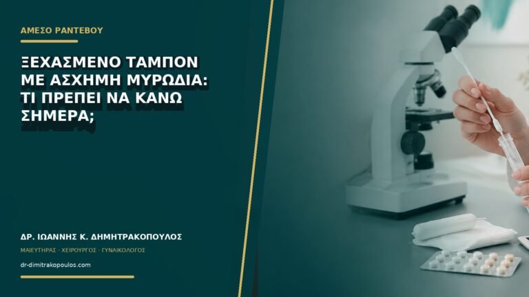 Ξεχασμένο ταμπόν με άσχημη μυρωδιά: τι πρέπει να κάνω σήμερα;