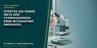 Πυρετός και πόνος μετά από υστεροσκόπηση: είναι φυσιολογική ενόχληση;
