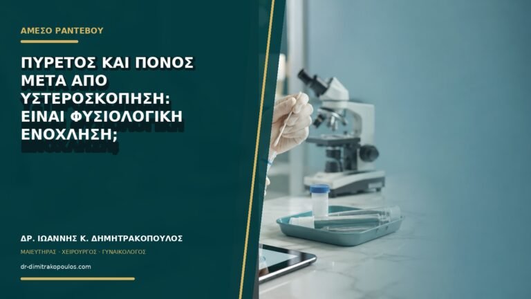 Πυρετός και πόνος μετά από υστεροσκόπηση: είναι φυσιολογική ενόχληση;